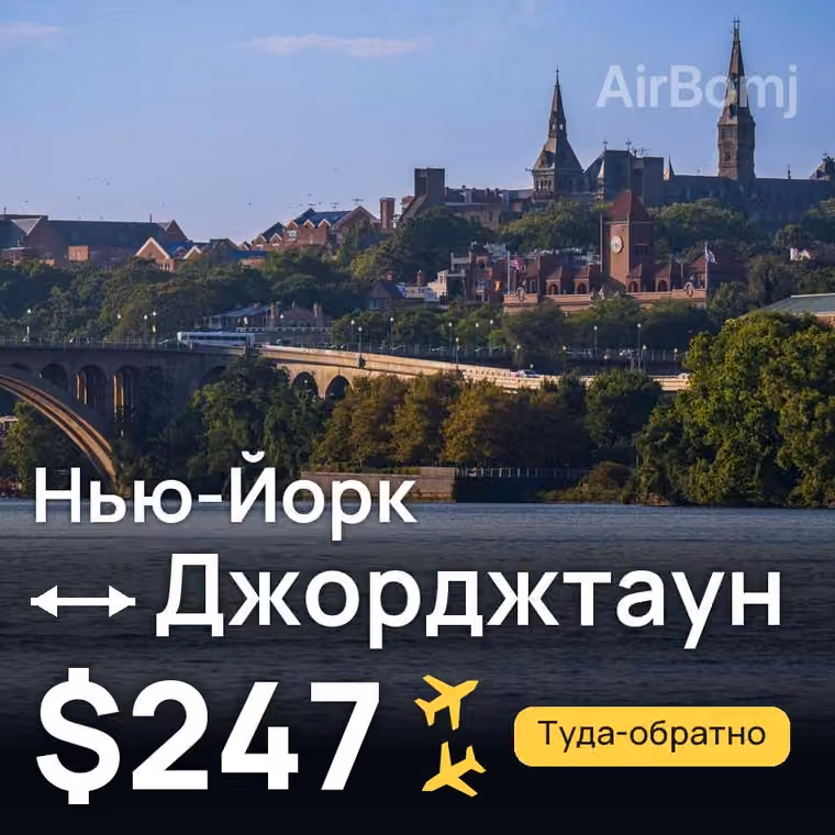 Нью-Йорк → Джорджтаун — лучшая цена $247