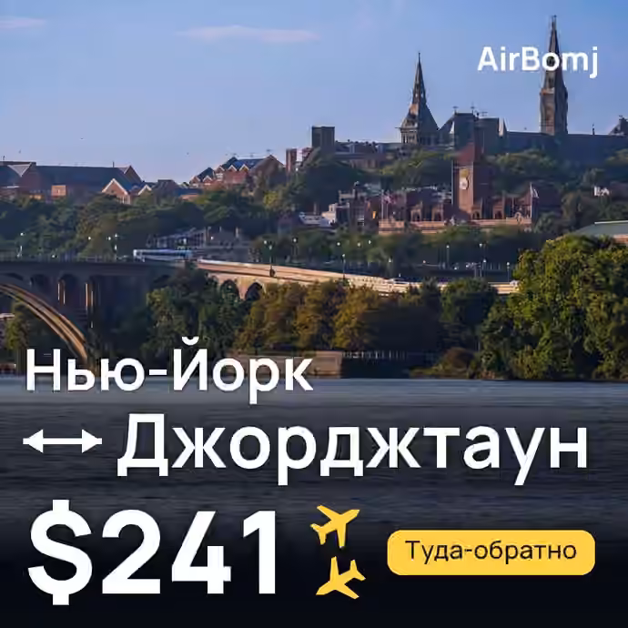 Нью-Йорк → Джорджтаун — лучшая цена $241