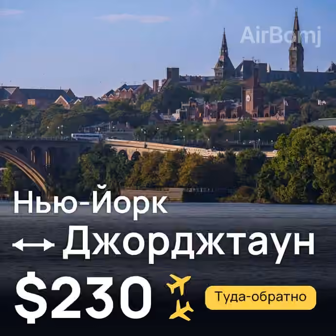 Нью-Йорк → Джорджтаун за $230
