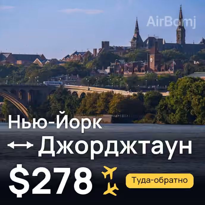 Нью-Йорк → Джорджтаун — лучшая цена $278
