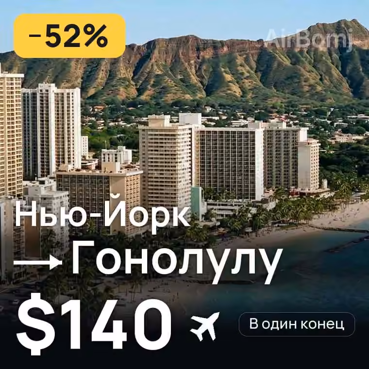 Нью-Йорк → Гонолулу за $140