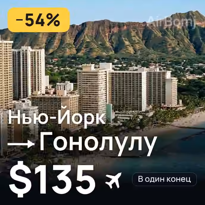 Нью-Йорк → Гонолулу за $135