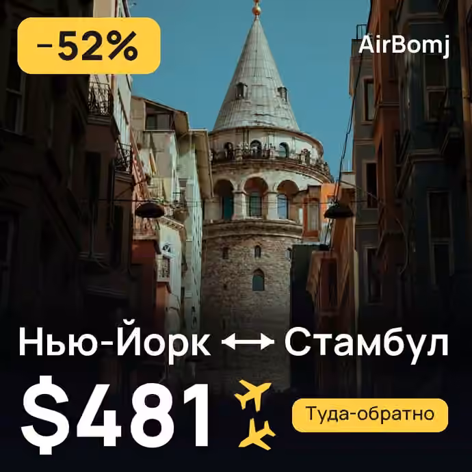 Нью-Йорк → Стамбул — лучшая цена $481