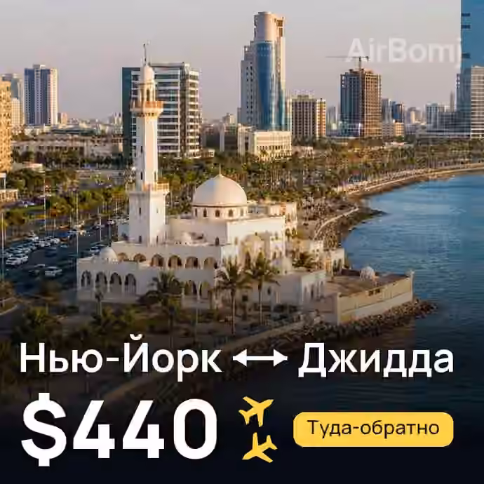 Нью-Йорк → Джидда — лучшая цена $440