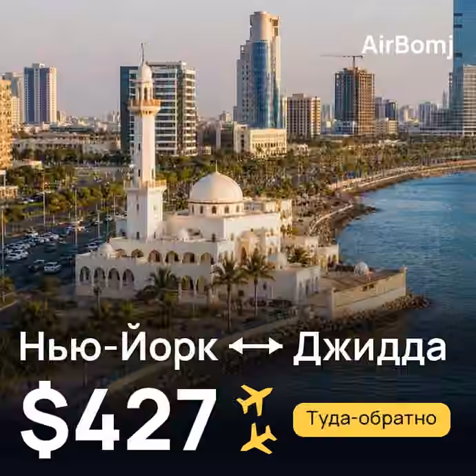 Нью-Йорк → Джидда — лучшая цена $427