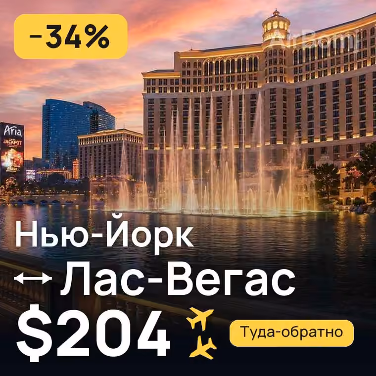 Нью-Йорк → Лас-Вегас за $204