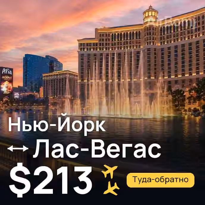 Нью-Йорк → Лас-Вегас за $213