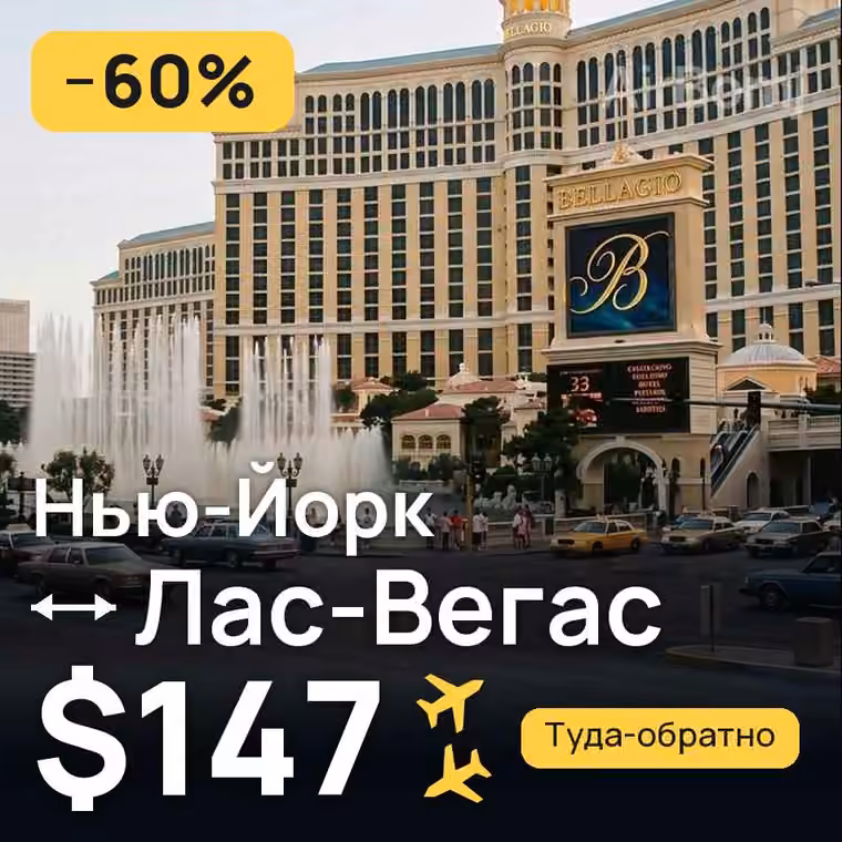 Нью-Йорк → Лас-Вегас за $147