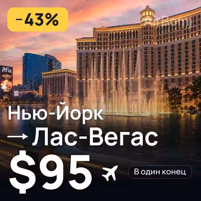 Нью-Йорк → Лас-Вегас за $95