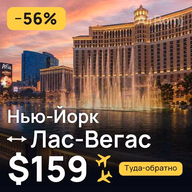 Нью-Йорк → Лас-Вегас за $159