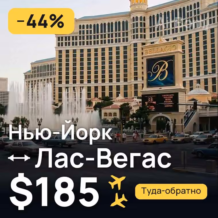 Нью-Йорк → Лас-Вегас за $185