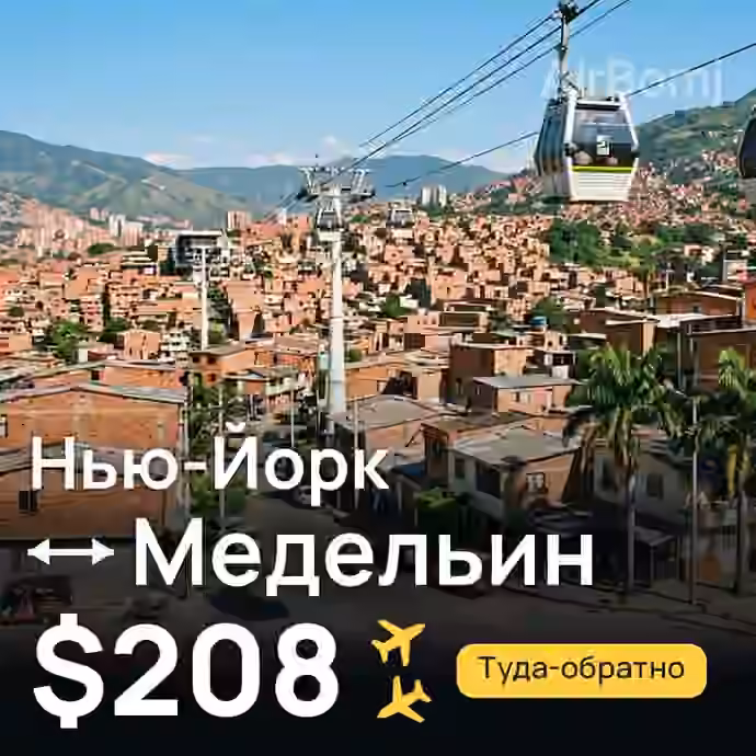 Нью-Йорк → Медельин за $208