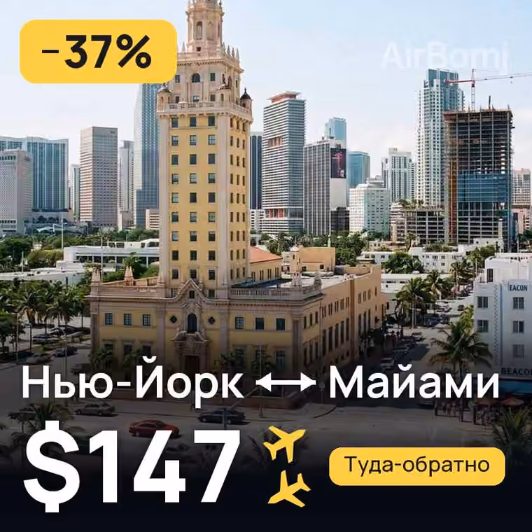 Нью-Йорк → Майами за $147