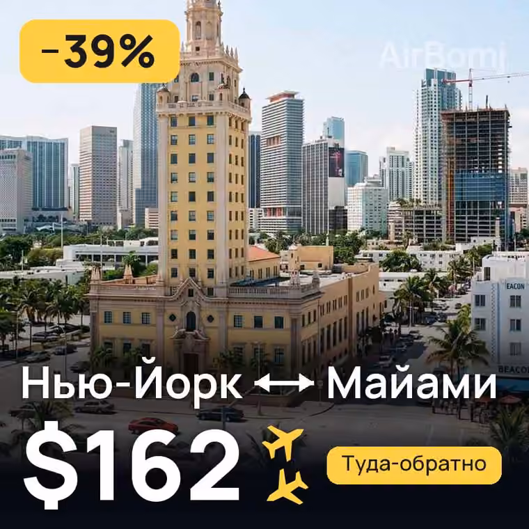 Нью-Йорк → Майами за $162