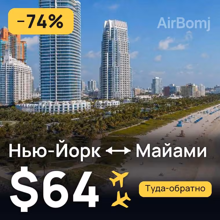 Нью-Йорк → Майами за $64