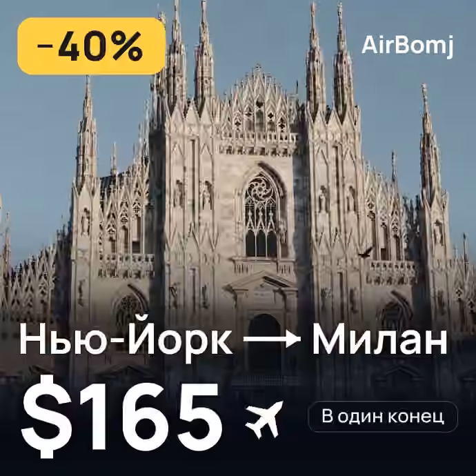 Нью-Йорк → Милан — лучшая цена $165