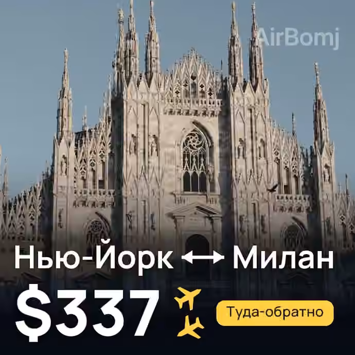 Нью-Йорк → Милан — лучшая цена $337