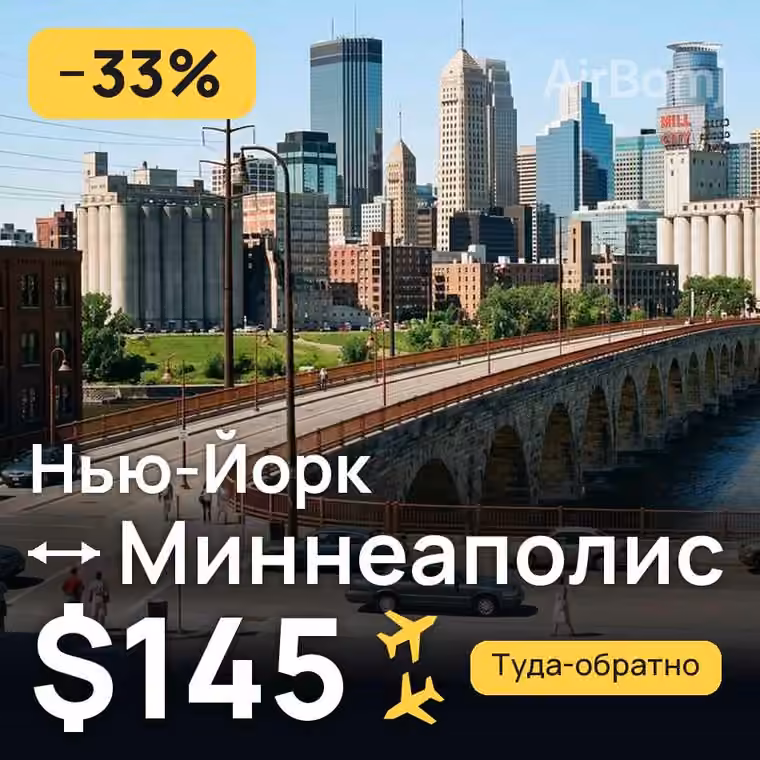 Нью-Йорк → Миннеаполис за $145