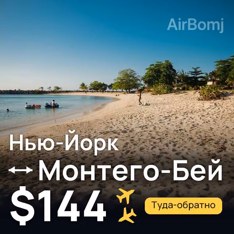 Нью-Йорк → Монтего-Бей за $144
