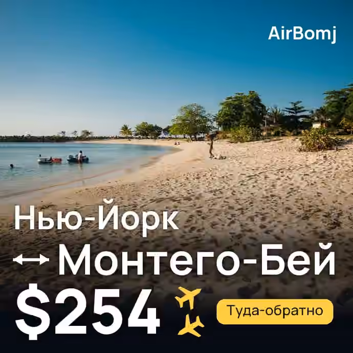 Нью-Йорк → Монтего-Бей — лучшая цена $254