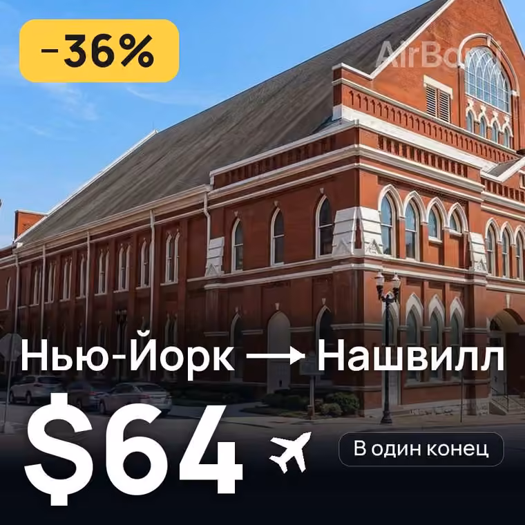 Нью-Йорк → Нашвилл за $64