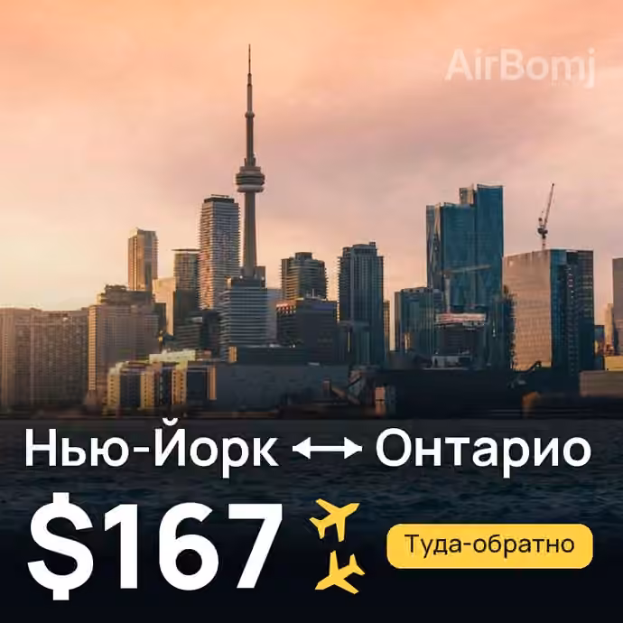 Нью-Йорк → Онтарио за $167