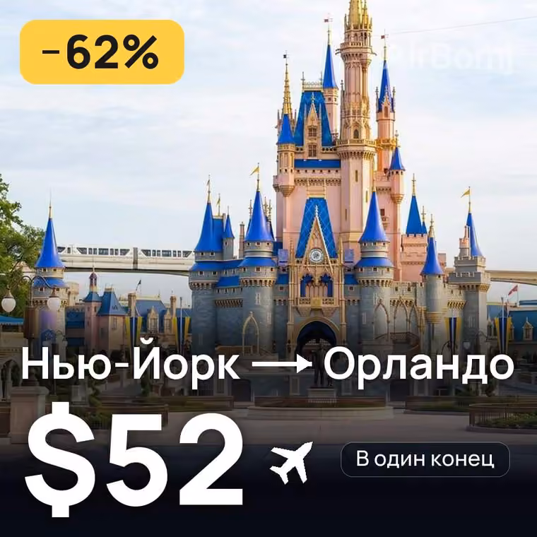 Нью-Йорк → Орландо за $52