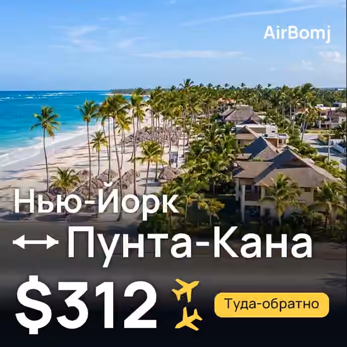Нью-Йорк → Пунта-Кана — лучшая цена $312