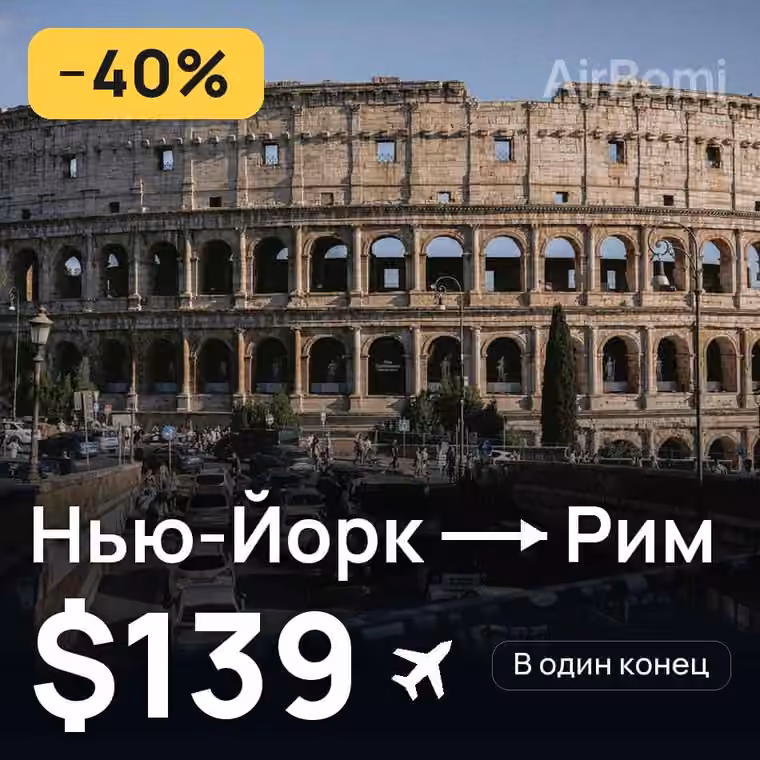 Нью-Йорк → Рим за $151