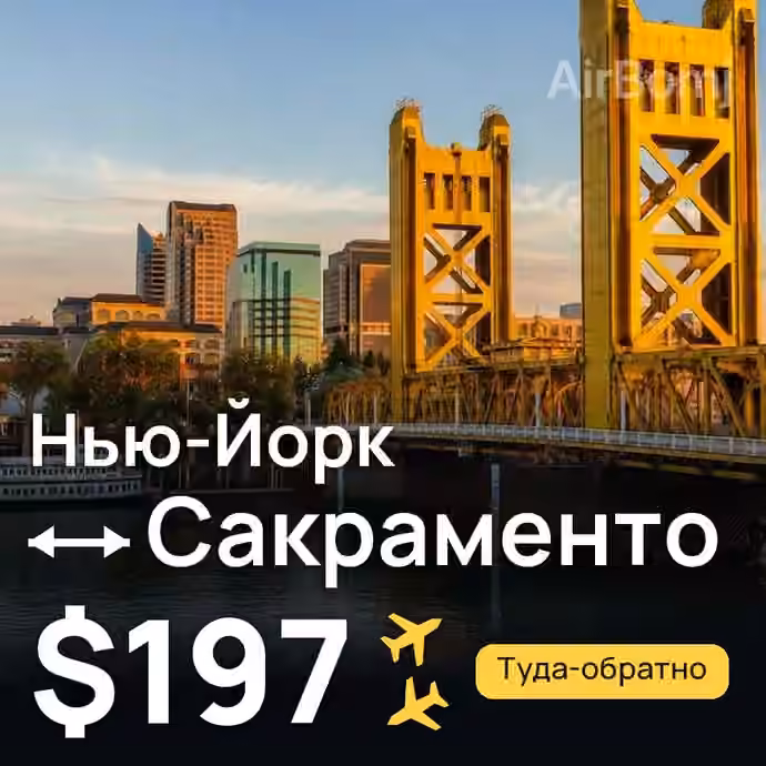 Нью-Йорк → Сакраменто за $197