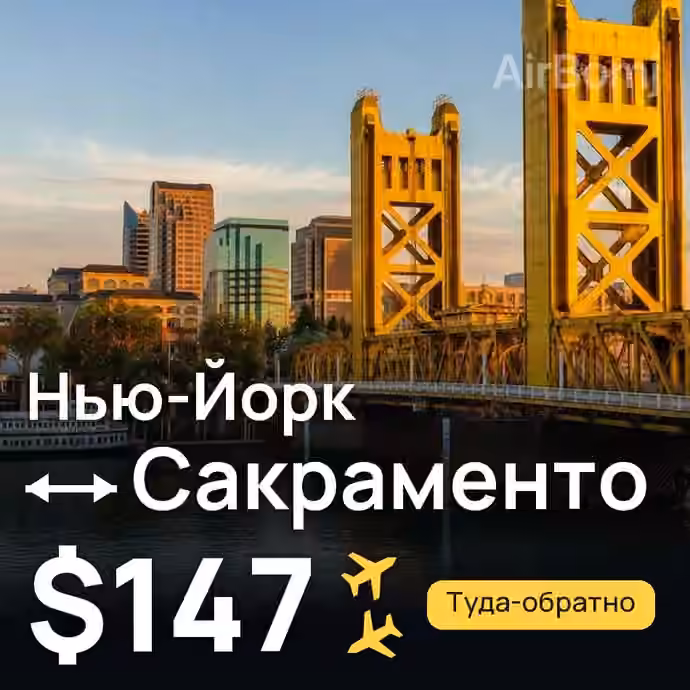 Нью-Йорк → Сакраменто за $147