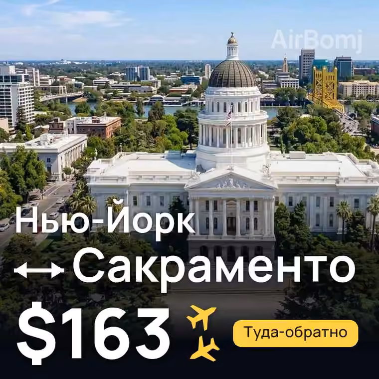 Нью-Йорк → Сакраменто за $164