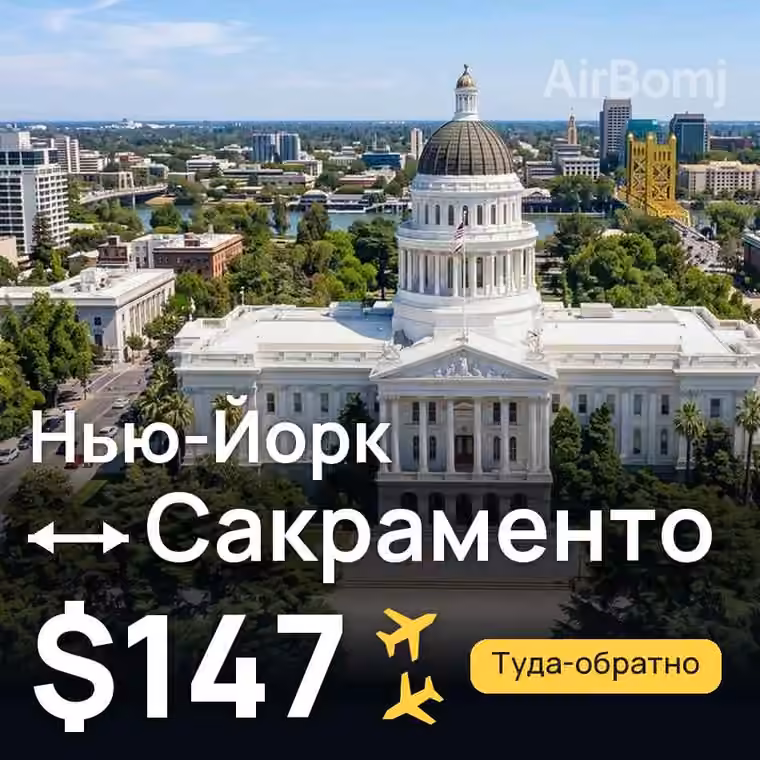 Нью-Йорк → Сакраменто за $147
