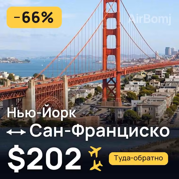Нью-Йорк → Сан-Франциско за $202