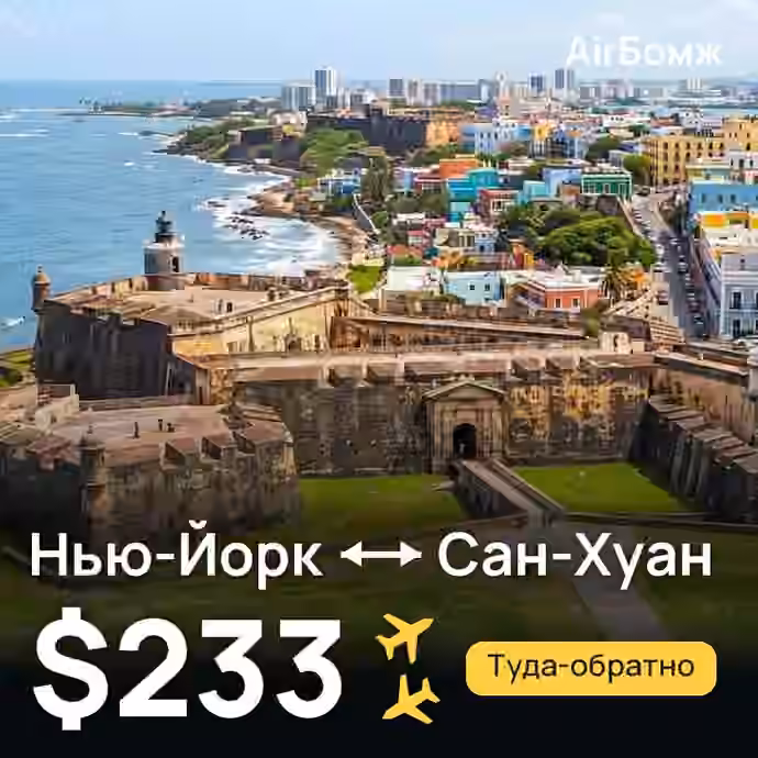 Нью-Йорк → Сан-Хуан — лучшая цена $233