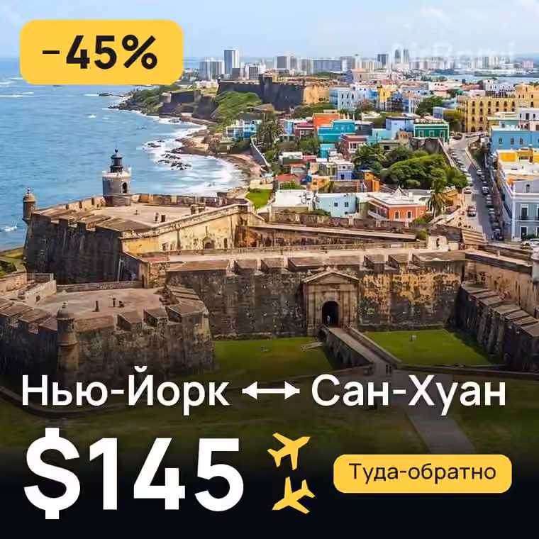 Нью-Йорк → Сан-Хуан за $145