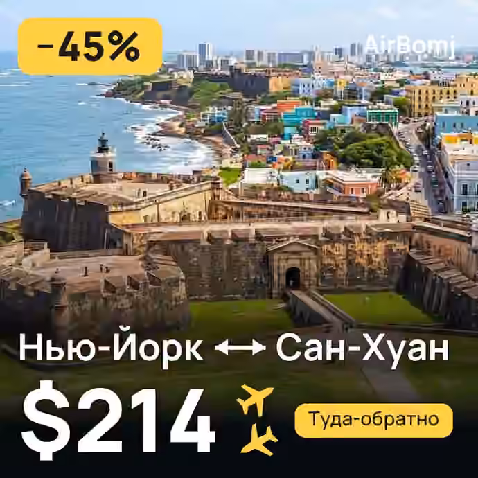 Нью-Йорк → Сан-Хуан — лучшая цена $214