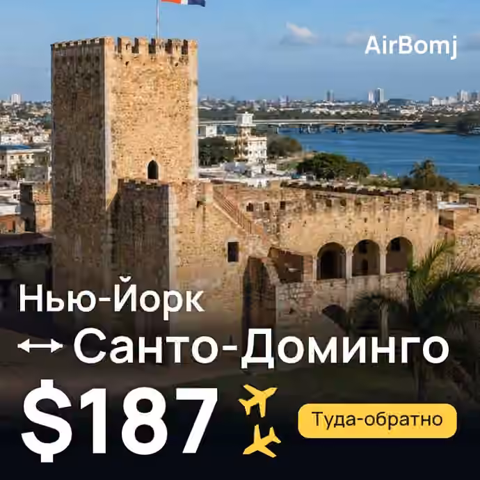 Нью-Йорк → Санто-Доминго — лучшая цена $187