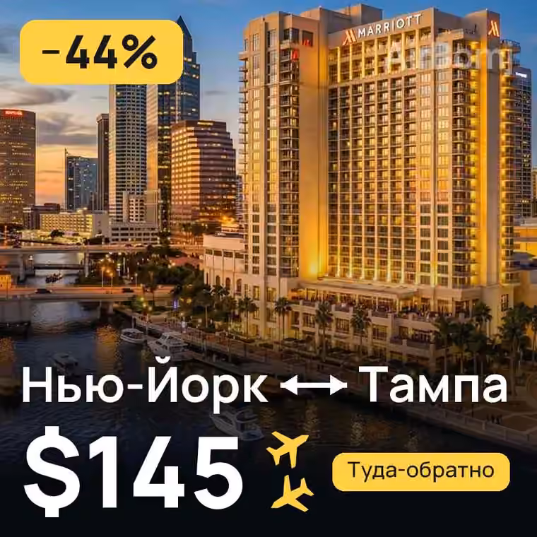 Нью-Йорк → Тампа за $145