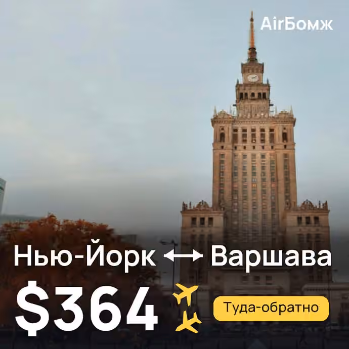 Нью-Йорк → Варшава — лучшая цена $364