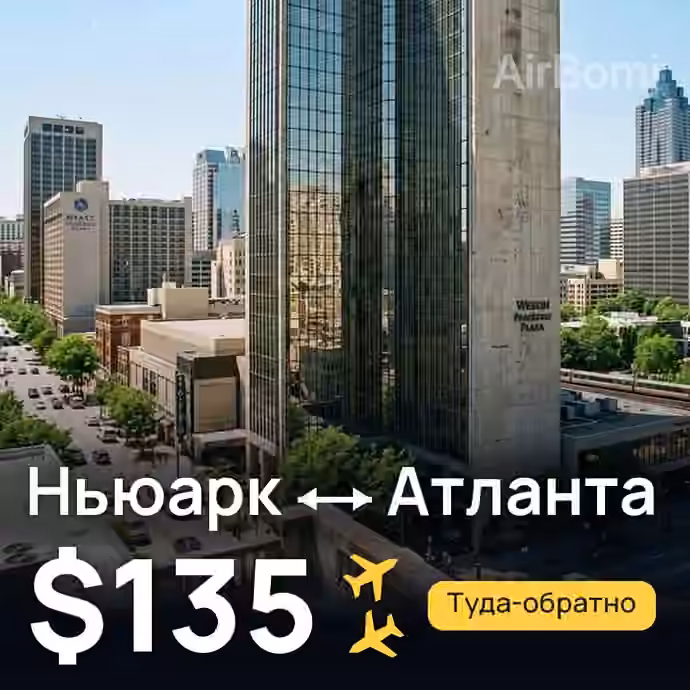 Ньюарк → Атланта за $135