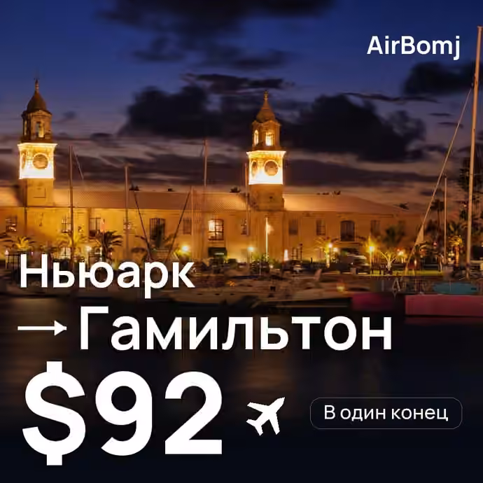 Ньюарк → Гамильтон — лучшая цена $92