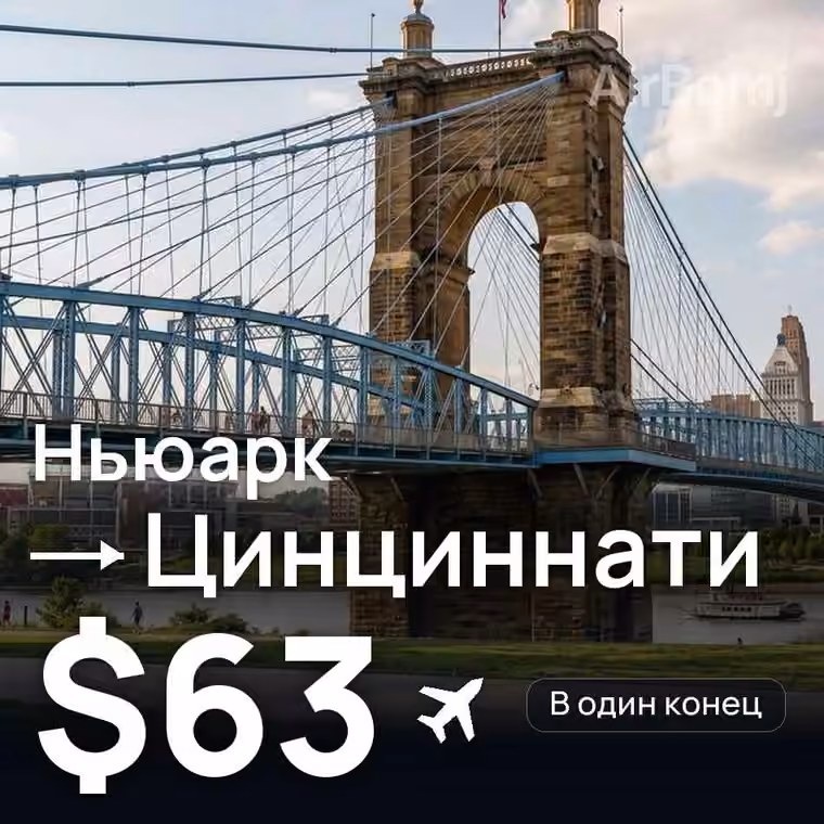 Ньюарк → Цинциннати за $73