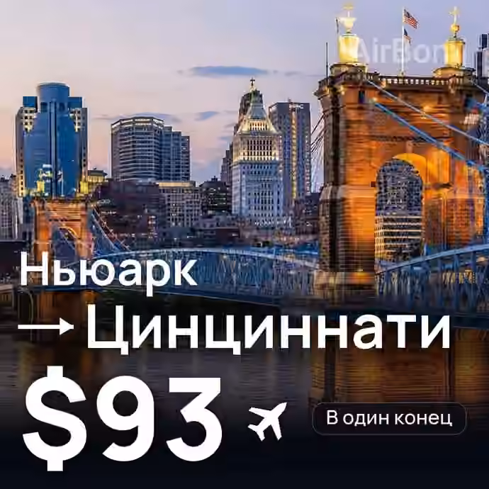 Ньюарк → Цинциннати за $93