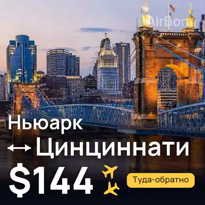 Ньюарк → Цинциннати за $144