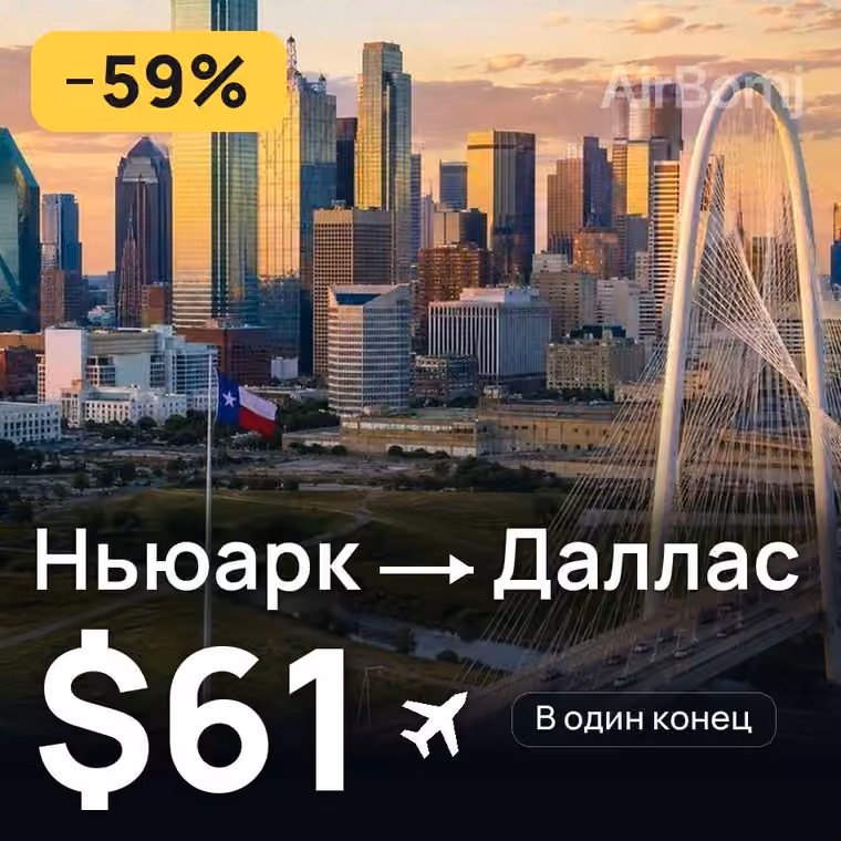 Ньюарк → Даллас — лучшая цена $61