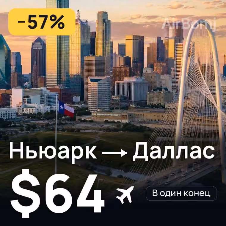 Ньюарк → Даллас за $64