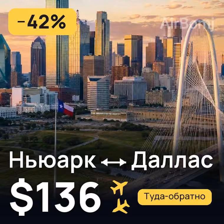 Ньюарк → Даллас за $136