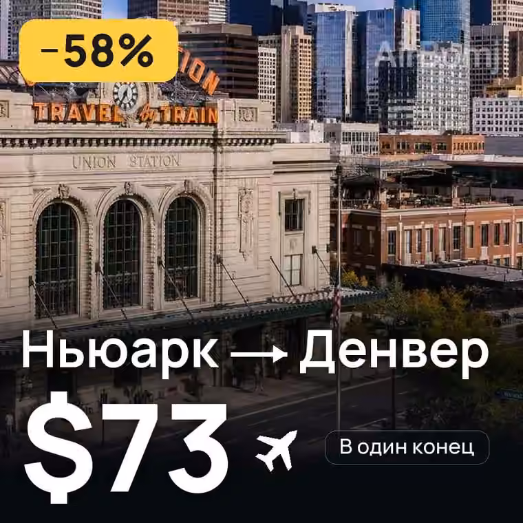 Ньюарк → Денвер за $73