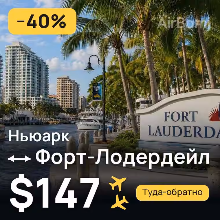 Ньюарк → Форт-Лодердейл за $147